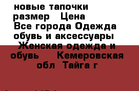 новые тапочки TOM's 39 размер › Цена ­ 2 100 - Все города Одежда, обувь и аксессуары » Женская одежда и обувь   . Кемеровская обл.,Тайга г.